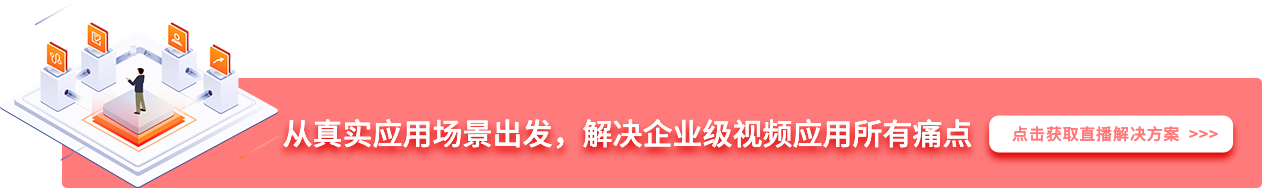 從真實(shí)應(yīng)用場景出發(fā)，解決企業(yè)級視頻應(yīng)用所有痛點(diǎn)